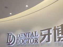 -牙博士口腔品牌连锁(杨浦店)