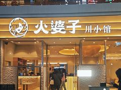 -火婆子·川小馆(扬韬科技广场店)