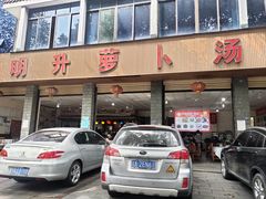 门面-明升萝卜汤