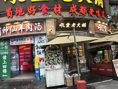 -吼堂老火锅(太古里总店)