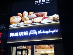 门面-阿昌烘焙