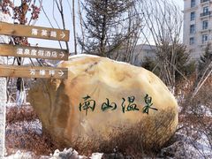 -国信南山温泉