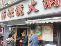 -陈眼镜火锅(总店)