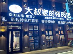 门面-大叔家的烤肉店·活鳗鱼(建筑大学店)