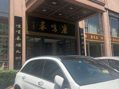 -鹿鸣春饭店(总店)