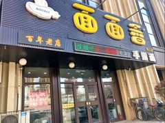 门面-面面香(肇工店)