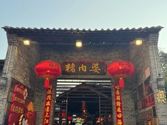 -猪肉婆私房菜(容桂总店)