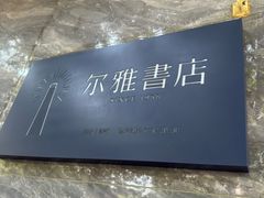 -尔雅书店(太原金广大厦店)