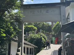 -十里琅珰