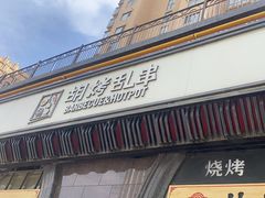 -胡烤乱串(枣园店)