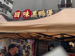 -回味黑鸭煲·始于2006(万松园店)