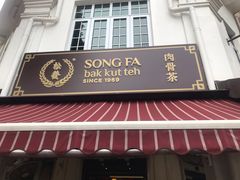 -松發肉骨茶(克拉码头店)