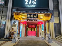 门面-东来顺饭庄(王府井步行街店)