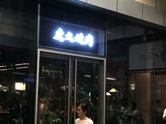 -虎丸烧肉(世纪汇店)