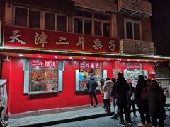 门面-二斗栗子(西湖道店)
