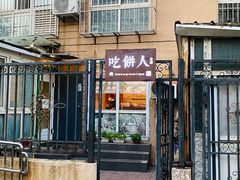 门面-吃饼人西餐(南开店)