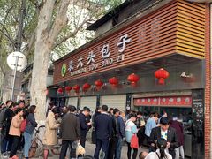 -袁大头包子(光华路店)