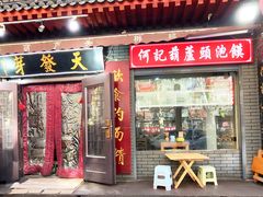 -天发芽·何记葫芦头泡馍·传统小吃(报恩寺街店)