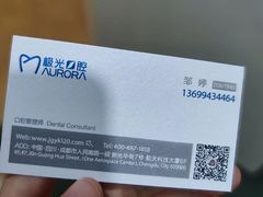 -极光口腔·矫正种植修复(锦江店)
