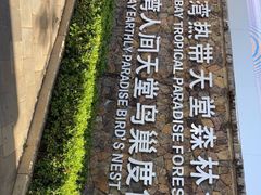 -亚龙湾热带天堂森林公园
