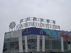 -首创奥特莱斯(北京店)