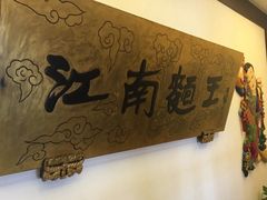 -奎元馆.百年奎元.非遗传承(西湖边的解放路店)