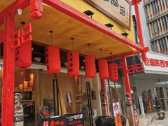 门面-弓家大队老碗面(高新咖啡街区店)