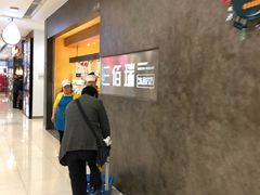 -三佰瑞冻酸奶(凯德MALL店)