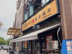 -喜来稀肉(虹泉路店)