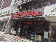 -郑喜旺烧烤(郑州总店)