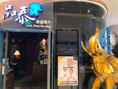 门面-品泰·泰国餐厅(苏州中心店)