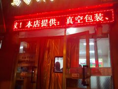 门面-马学武手抓美食(下南关总店)