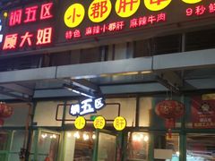 门面-钢管厂五区小郡肝串串香(奥克斯广场锦城万达店)