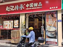 -赵记传承·中国甜品(福州总店)
