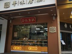 门面-寻味唐派·牛奶手撕面包(府前街店)