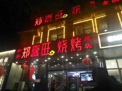门面-郑喜旺烧烤(郑州总店)