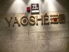 -瑶舍头疗·瑶浴·芳香热石SPA(五洲国际店)