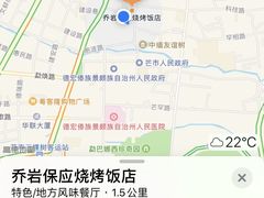 -乔岩保应烧烤店