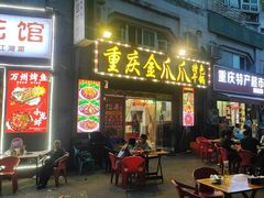 -重庆金爪爪干锅(龙头寺店)