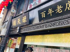 -赵天禄(葑门横街店)