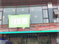 门面-功夫怪兽·烧烤(珠江路店)