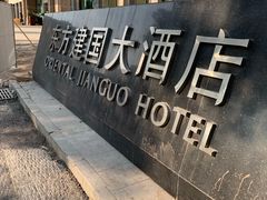-武汉汉口火车站东方建国大酒店