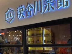 -漢舍川菜馆(国贸商城店)