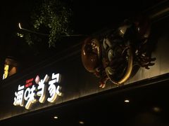-海味当家·蒸锅海鲜(中山广场创始店)