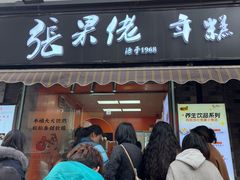 -张果佬年糕卷(科巷店)