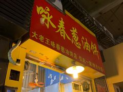 -咏春葱油饼(德政中路店)