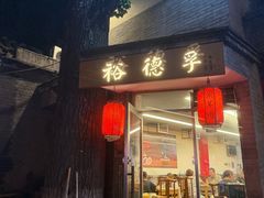 -裕德孚·非遗手切涮羊肉(东直门内大街店)