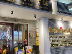 -民信老铺(华盖路店)