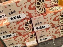 -老鼎丰(靖宇街总店)