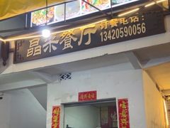 -晶采餐厅(仁化丹霞山店)